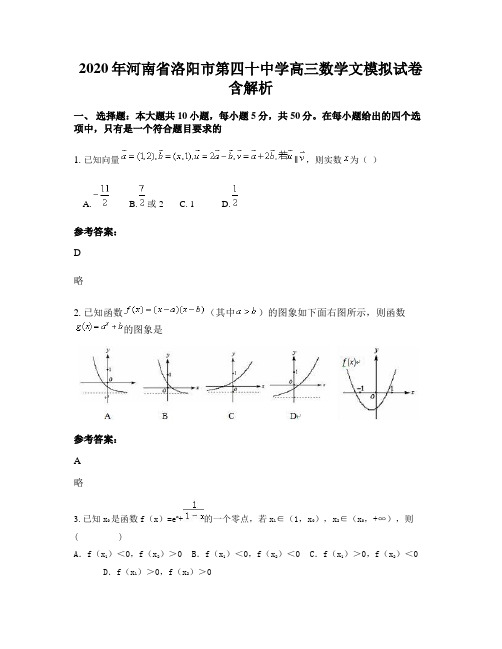 2020年河南省洛阳市第四十中学高三数学文模拟试卷含解析