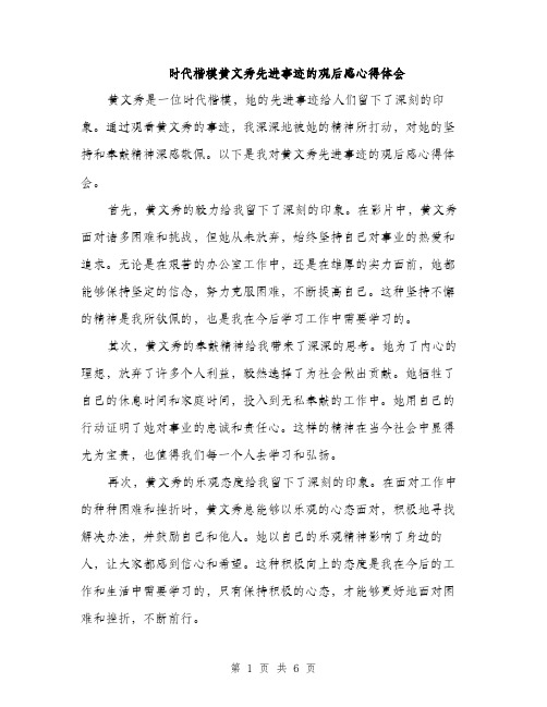 时代楷模黄文秀先进事迹的观后感心得体会（3篇）