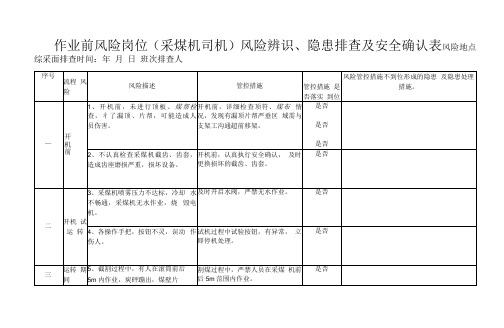 采煤机司机风险辨识及隐患排查表