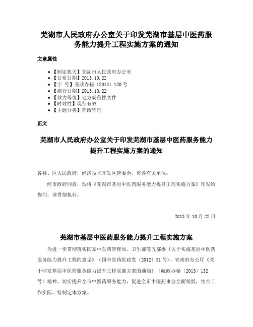 芜湖市人民政府办公室关于印发芜湖市基层中医药服务能力提升工程实施方案的通知