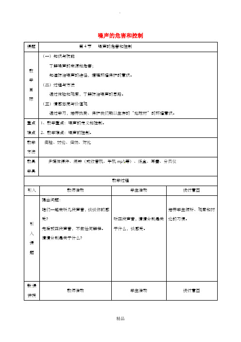 八年级物理上册第二章第4节噪声的危害和控制教案 新人教版