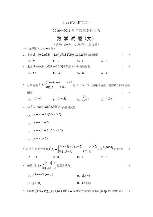 河津市二中2011届高三9月月考数学(文)试题及答案