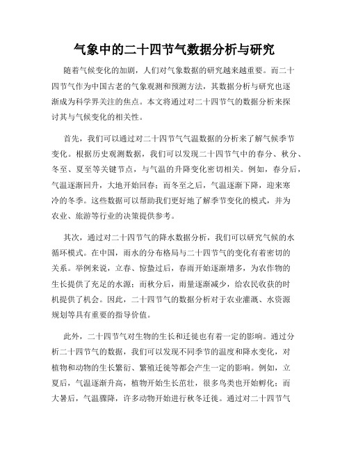 气象中的二十四节气数据分析与研究