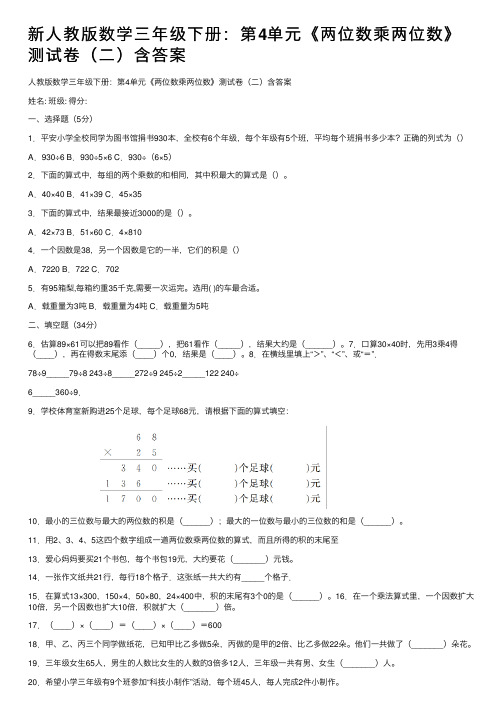 新人教版数学三年级下册：第4单元《两位数乘两位数》测试卷（二）含答案