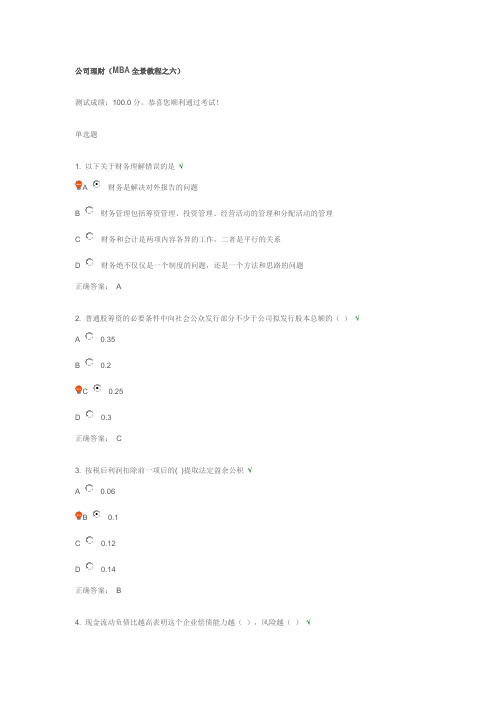 公司理财(MBA全景教程之六)_满分试题