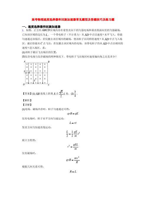 高考物理速度选择器和回旋加速器常见题型及答题技巧及练习题