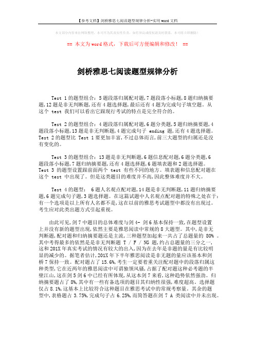 【参考文档】剑桥雅思七阅读题型规律分析-实用word文档 (1页)