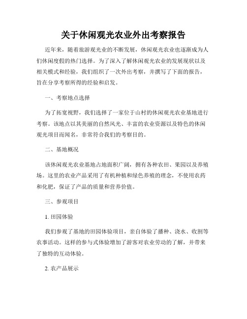 关于休闲观光农业外出考察报告