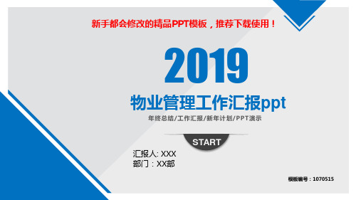 【2018最新】物业管理工作汇报ppt【优质PPT模板幻灯片】