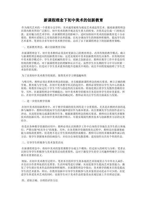 新课程理念下初中美术的创新教育
