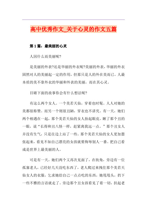 高中优秀作文_关于心灵的作文五篇