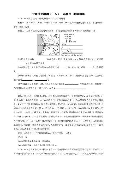 江苏专用2019版高考地理二轮复习专题过关检测十四选修2海洋地理(含答案)