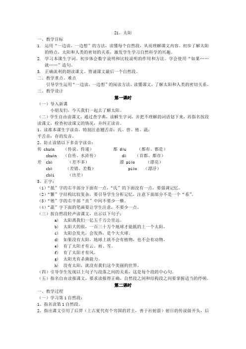 语文人教版三年级下册第21课太阳