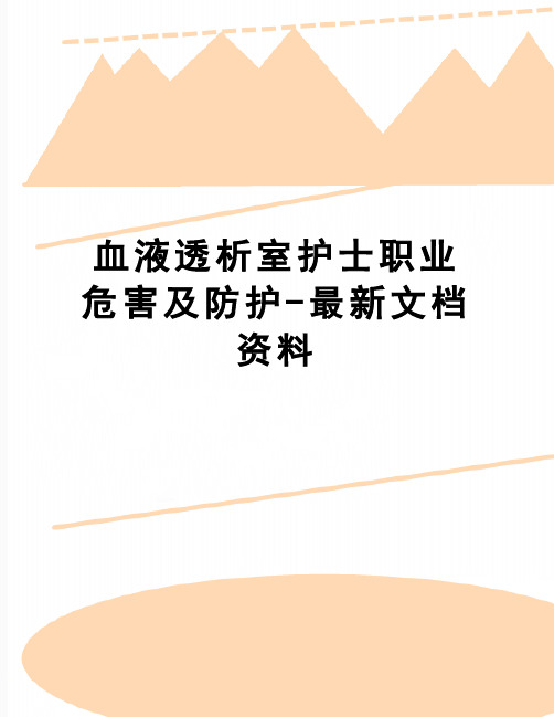 【精品】血液透析室护士职业危害及防护-最新文档资料