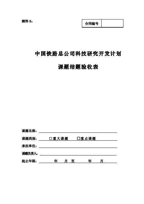 铁道部科技研究开发计划管理办法