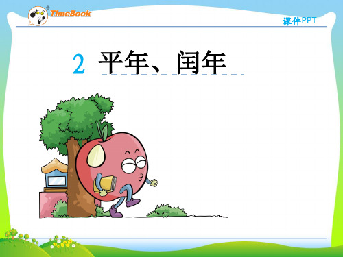 202X人教版三年级数学下册第六单元第二节平年和闰年课件