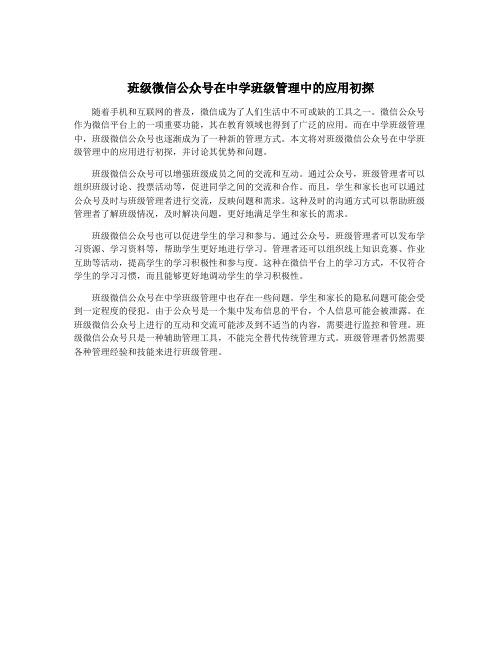 班级微信公众号在中学班级管理中的应用初探