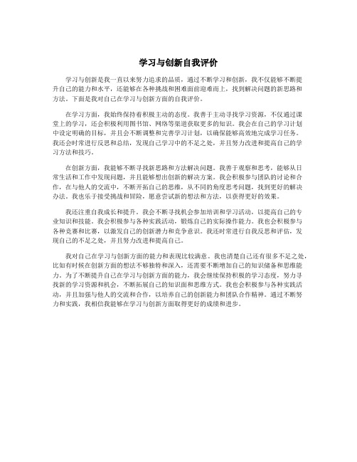 学习与创新自我评价