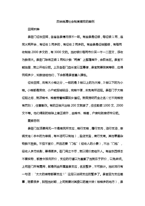 反映晚清社会制度腐败的案例