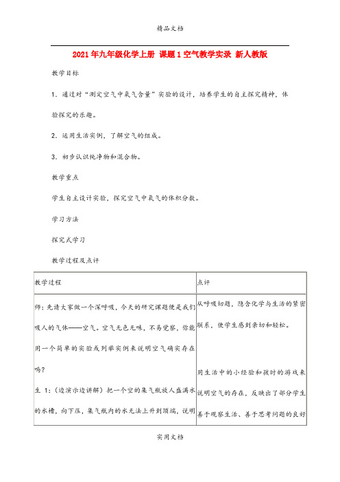 2021年九年级化学上册 课题空气教学实录 新人教版