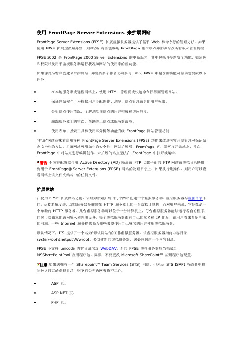 使用 FrontPage Server Extensions 来扩展网站