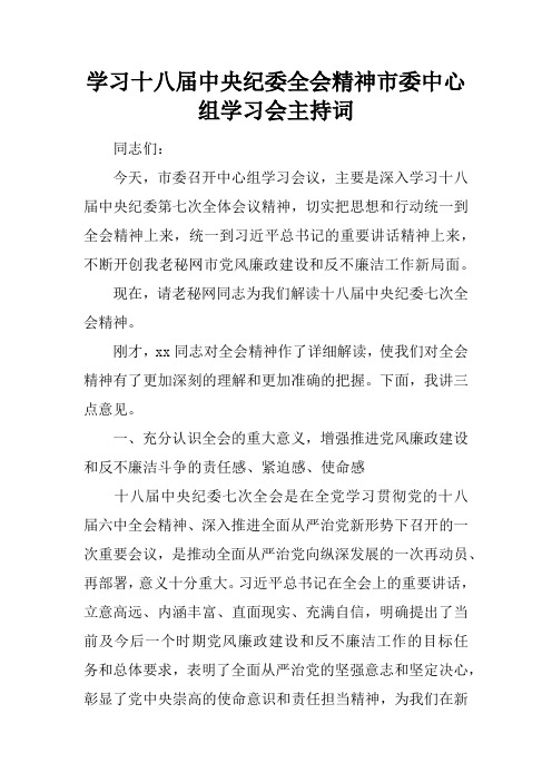 学习十八届中央纪委全会精神市委中心组学习会主持词