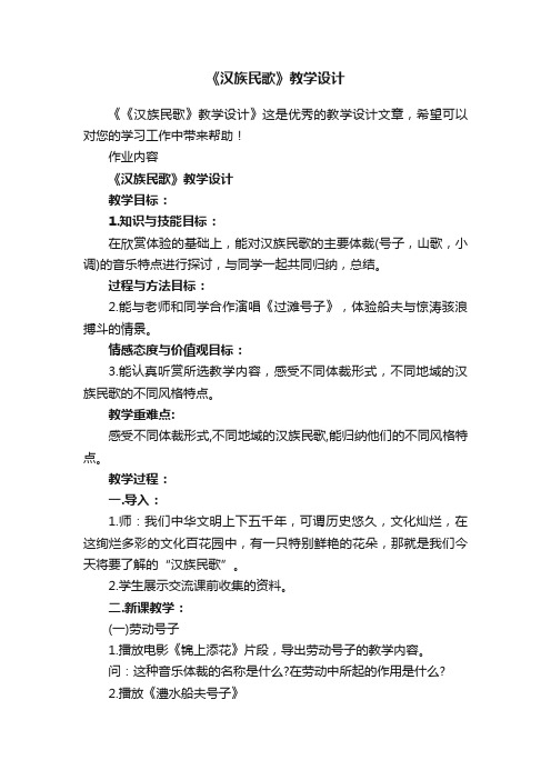 《汉族民歌》教学设计