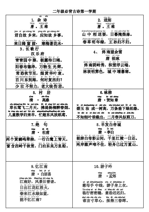 二年级第一学期必背古诗(新)