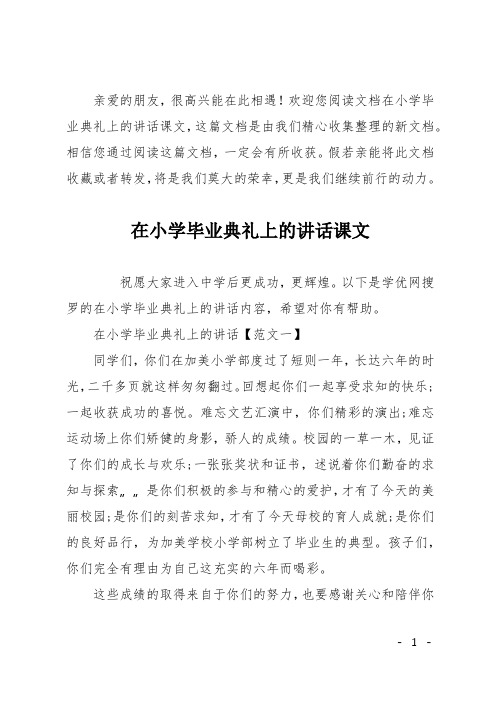 在小学毕业典礼上的讲话课文