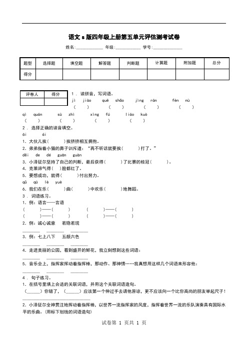 语文s版四年级上册第五单元评估测考试卷.doc