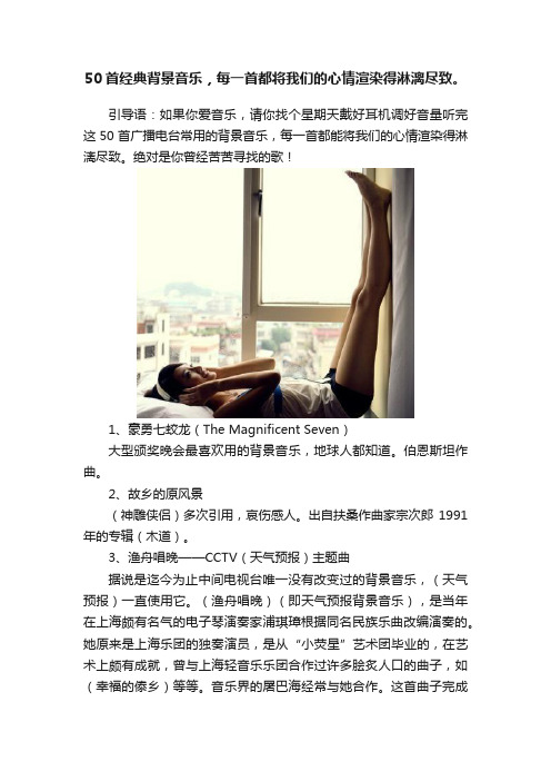 50首经典背景音乐，每一首都将我们的心情渲染得淋漓尽致。