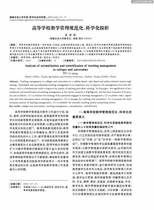 高等学校教学管理规范化、科学化探析