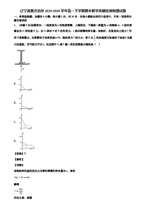 辽宁省重点名校2019-2020学年高一下学期期末教学质量检测物理试题含解析