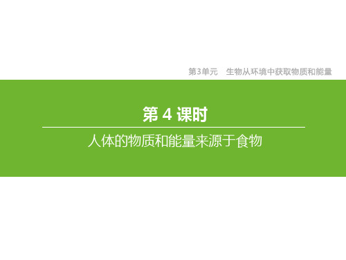 中考生物总复习课件第3单元生物从环境中获取物质和能量第04课时人体的物质和能量来源于食物课件