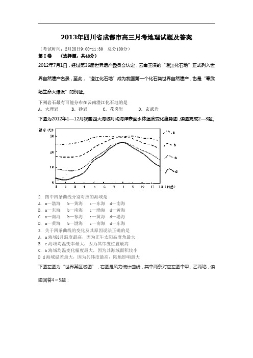 2013年四川省成都市高三月考地理试题及答案