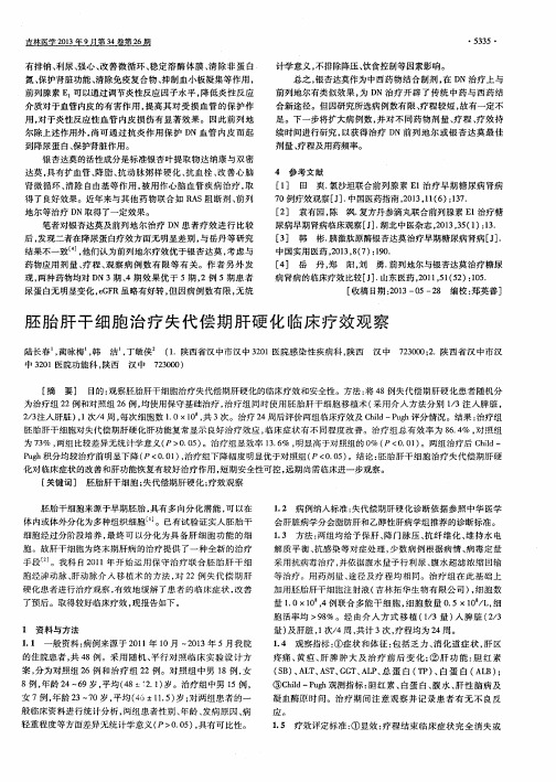 胚胎肝干细胞治疗失代偿期肝硬化临床疗效观察