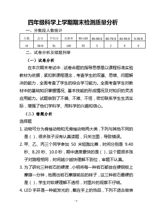 四年级科学上学期期末检测质量分析