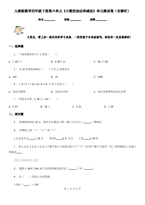 人教版数学四年级下册第六单元《小数的加法和减法》单元测试卷(含解析)