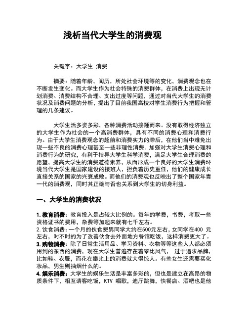 大学生消费观的论文