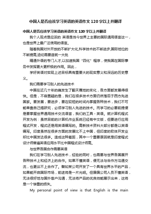 中国人是否应该学习英语的英语作文120字以上并翻译