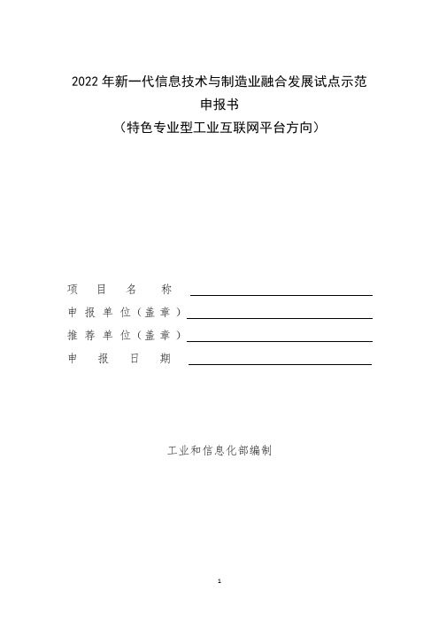 2022年新一代信息技术与制造业融合发展试点示范申报书(特色专业型工业互联网平台方向)