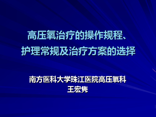 高压氧治疗的操作规程及护理常规