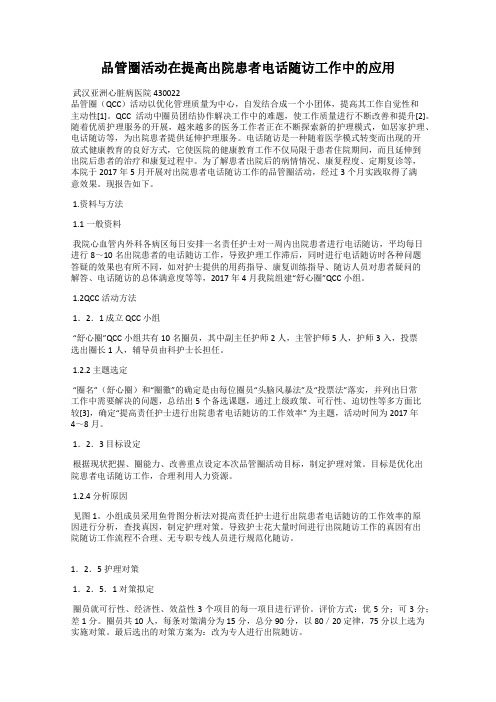 品管圈活动在提高出院患者电话随访工作中的应用