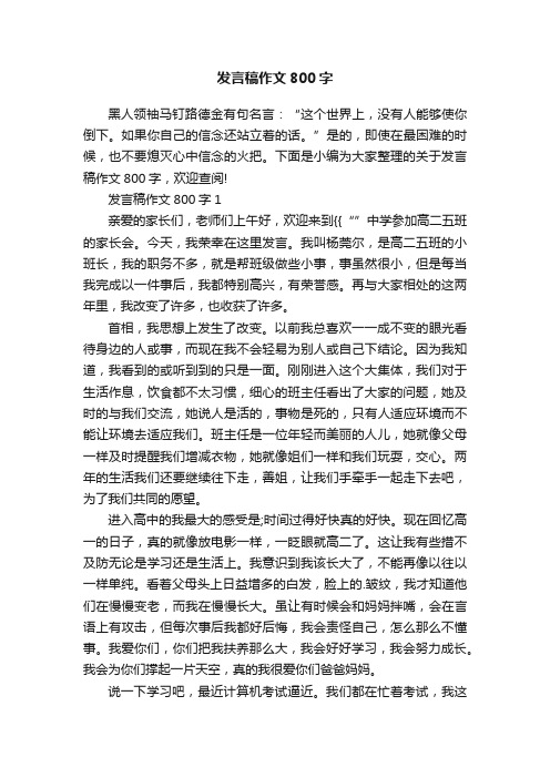 发言稿作文800字