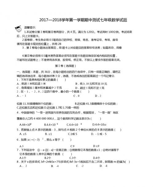 山东省滨州市2017-2018学年七年级上期中数学试题附答案