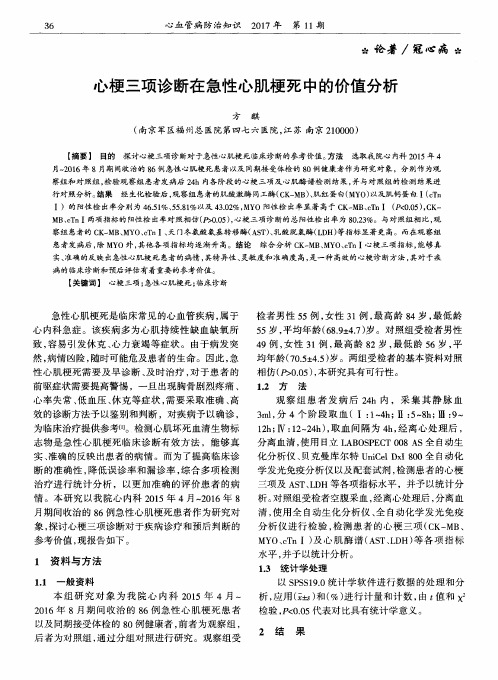 心梗三项诊断在急性心肌梗死中的价值分析