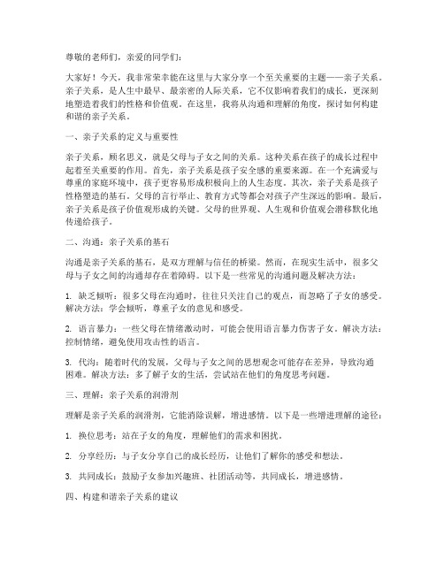 亲子关系演讲稿大学