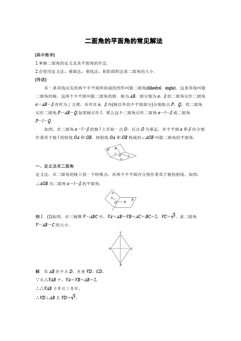 数学-二面角的平面角的常见解法