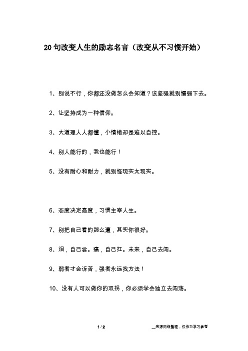 20句改变人生的励志名言(改变从不习惯开始)