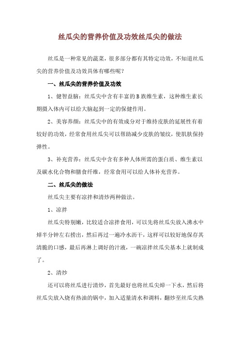 丝瓜尖的营养价值及功效 丝瓜尖的做法